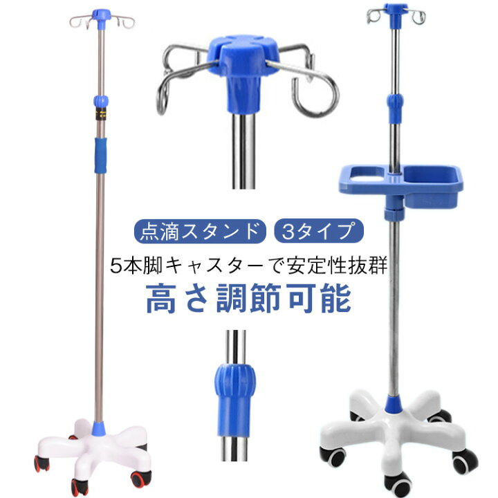 楽天市場】点滴スタンド ivスタンド 歩行 360度移動 トレー付き 5つの 