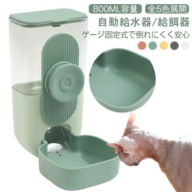 ゲージ用 水入れ 給餌器 自動給餌器 給水器 ペット 餌入れ ゲージ固定式 犬 猫 ゲージ固定式 ペットフードボウル ペットゲージ 食器 倒れない フードディスペンサー 自動給水器 800ml 犬用 エサ入れ 水入れ 猫用 ペットサークル ペット食器台 家庭用 ウォーターボウル 全5色
