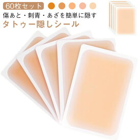 タトゥー隠しシール タトゥー隠し 60枚入り 傷あと 刺青 シール 入れ墨 隠し タトゥー 隠す あざを隠す スキンカバー シート タトゥーシール 60枚セット ベージュ 超薄 肌に貼るだけ
