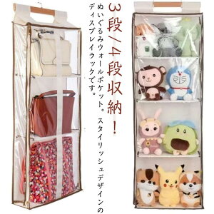 収納 コレクションケース ディスプレイ 収納 3段/4段 収納ケース 見せる収納 ぬいぐるみウォールポケット 小物 ぬいぐるみ 大容量 壁掛け 人形 壁掛け収納 ドア掛け ウォールハンガー 推し