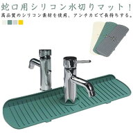 送料無料 蛇口水切りマット シリコン 蛇口用シリコン水切りマット 長い キッチン ロング 抗菌 防カビ 蛇…