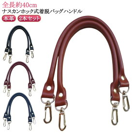 持ち手 本革 着脱式 全長約40cm バッグ修理用 取っ手 バッグハンドル 本革 バッグ ビジネス 牛革 交換用ハンドル 鞄 かばんの持ち手 2本セット 持手 手さげ 手提げ 金具付き ハンドル ストラップ 修理用 交換用 付け替え