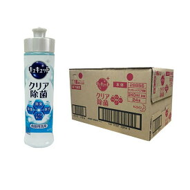 【24本セット】KAO 花王 キュキュット 食器用洗剤 クリア除菌 グレープフルーツの香り 本体 240ml