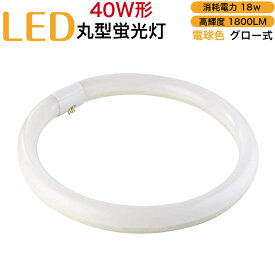 led蛍光灯 丸型 40w形 グロー式 工事不要 電球色 消耗電力18w 高輝度1800LM 発光角度170度 初期不良交換 ソケット調整可 送料無料 約40000時間 虫が集まりにくい エコ 環境にやさしい