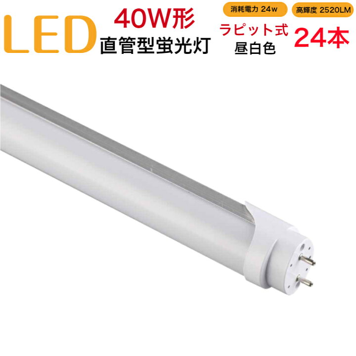 楽天市場】【24本セット】led蛍光灯 40w形 直管 ラピッド式 工事不要 