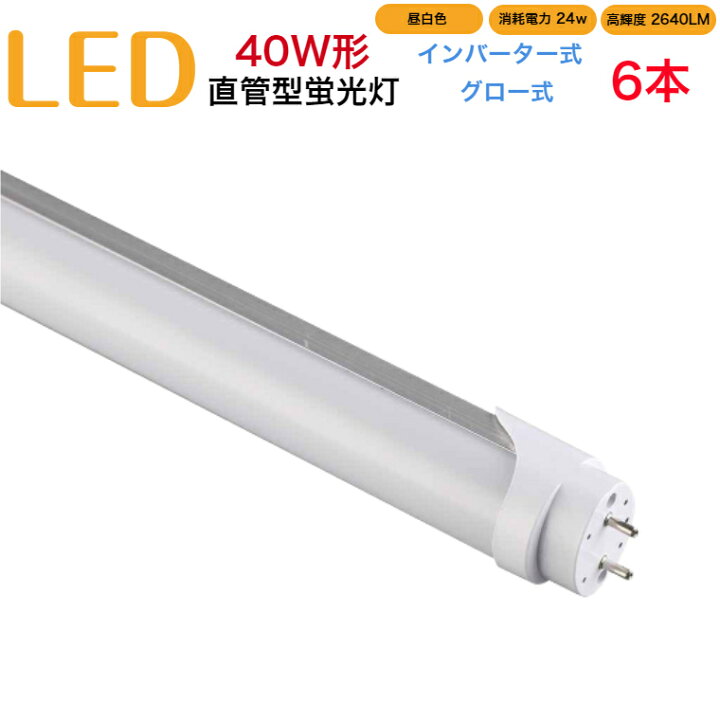 楽天市場】【6本セット】led蛍光灯 40w形 直管 インバーター式 グロー 