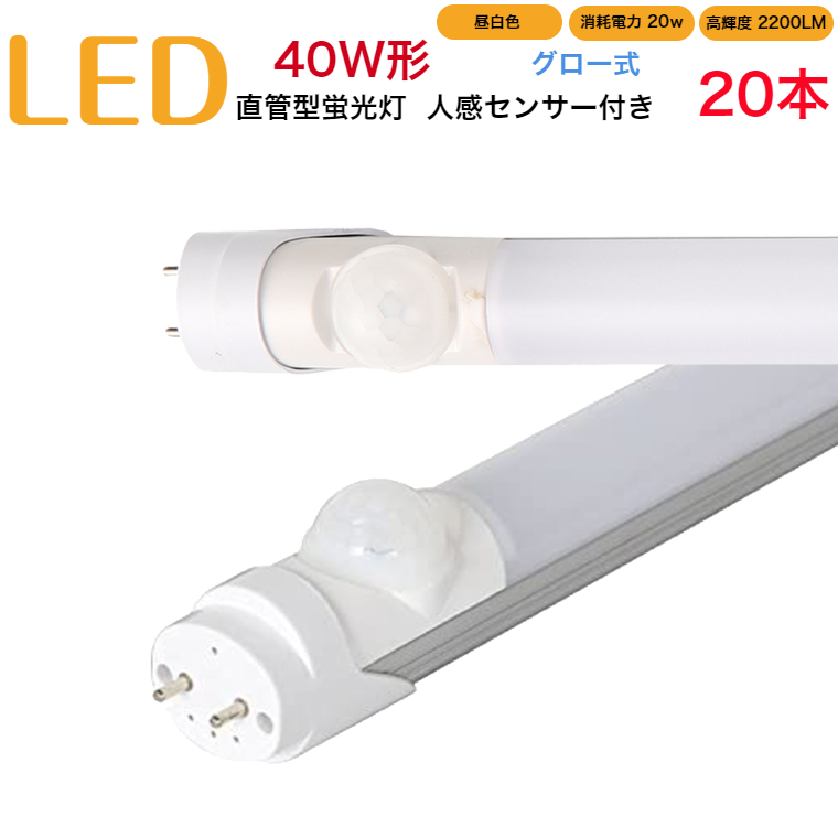 電球 蛍光灯 直管 人感センサー 40w ledの人気商品・通販・価格比較 
