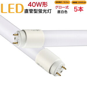 【5本セット】led蛍光灯 40w形 直管 グロー式 工事不要 1198mm 昼白色 消耗電力18.5W 高輝度2000LM 両側給電 発光角度320度 初期不良交換 送料無料 約40000時間 虫が集まりにくい エコ 環境にやさしい