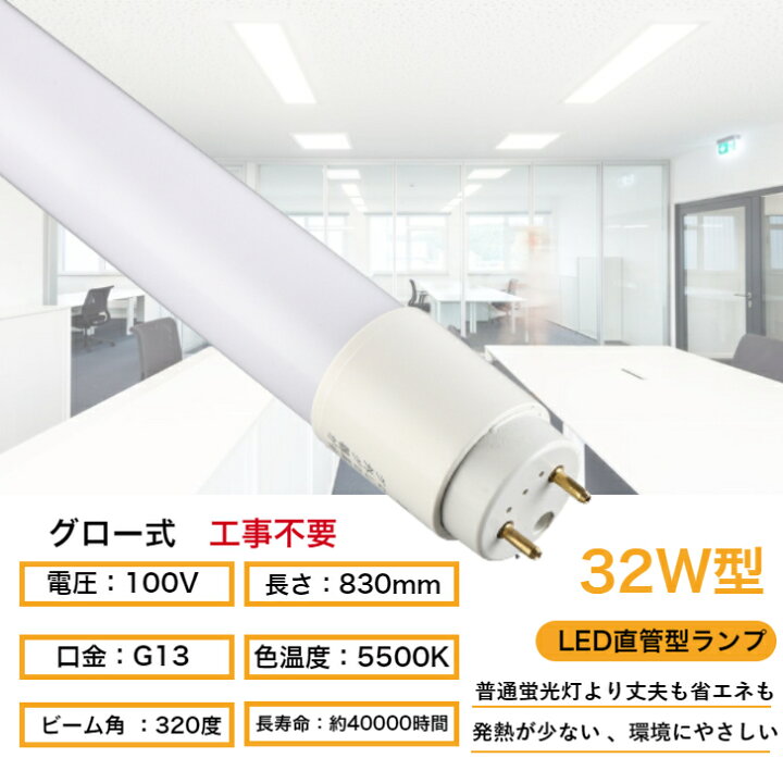 楽天市場】【25本セット】led蛍光灯 32w形 直管 グロー式 工事不要 