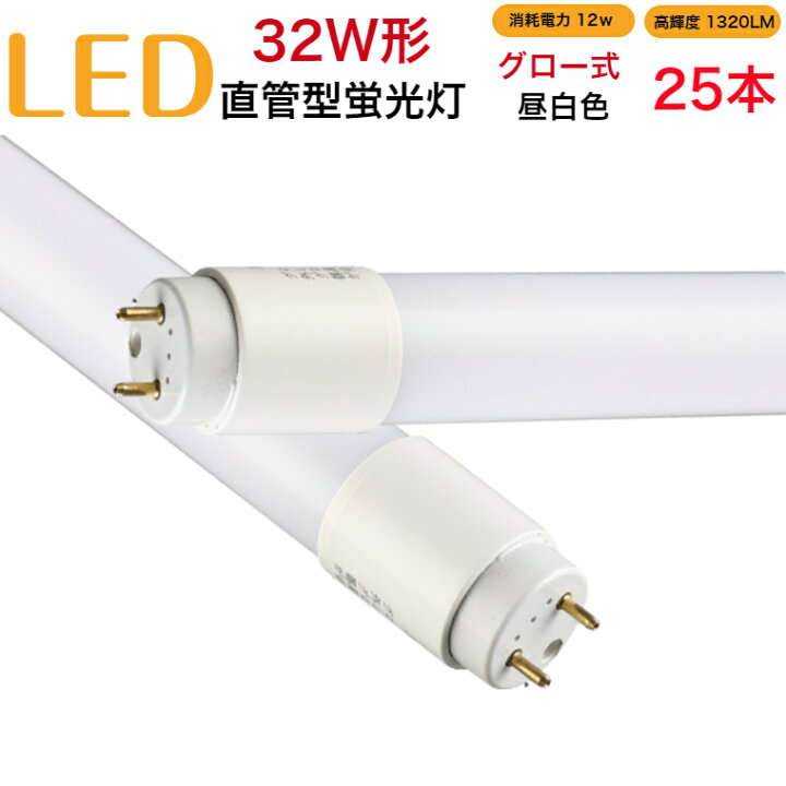 楽天市場】【25本セット】led蛍光灯 32w形 直管 グロー式 工事不要 