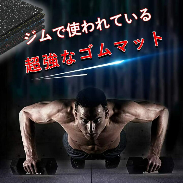 楽天市場】【 16枚セット】ホームジム用ゴムマット ゴムマット マット 