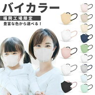 日本製 バイカラーマスク 3D立体型マスク 子供用・大人用 30枚入 3層構造 3dマスク 不織布マスク 普通サ…