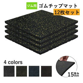 【 大お得 10%OFF】【12枚セット】ホームジム用ゴムマット ゴムマット マット トレーニングマット ジムマット 50cm*50cm 15mm 防音マット 筋トレ マット ジム フロアマット 衝撃吸収 ラバーマット エクササイズ フィットネス 防音 防振 高硬度 高密度