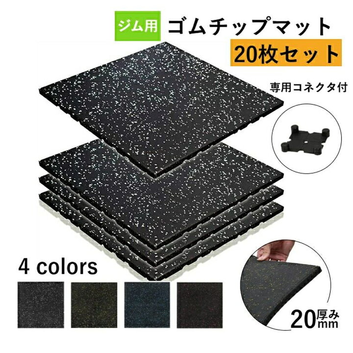 楽天市場】【 20枚セット】ホームジム用ゴムマット ゴムマット マット 