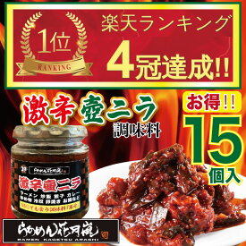 【お買い物マラソン5％オフ】激辛壺ニラ調味料 15個セット | らあめん花月嵐【公式】 唐辛子 辛い 赤い 調味料 卓上 万能 トッピング お供 ラーメン らーめん チャーハン 餃子 炒め物 冷奴 お鍋 常温 瓶詰 テレビ登場 話題沸騰 アレンジ ギフト 贈り物 お取り寄せ GW 母の日