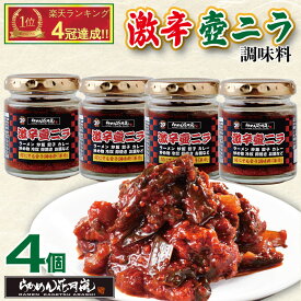 激辛壺ニラ調味料4個セット｜激辛 ラーメン 唐辛子 花月 激辛壺ニラ 調味料 らあめん花月嵐【公式】ニラ 壺ニラ ニラキムチ 辛い 辛ラーメン 赤い 激辛料理 卓上 万能 トッピング お供 チャーハン 餃子 炒め物 お鍋 常温 キムチ お取り寄せ