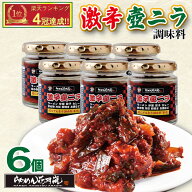 激辛壺ニラ調味料6個セット｜激辛 ラーメン 唐辛子 花月 激辛壺ニラ 調味料 らあめん花月嵐【公式】ニラ …