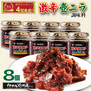 激辛壺ニラ調味料8個セット|激辛 ラーメン 唐辛子 花月 激辛壺ニラ 調味料 らあめん花月嵐【公式】ニラ 壺ニラ ニラキムチ 辛い 辛ラーメン 赤い 激辛料理 卓上 万能 トッピング お供 チャ