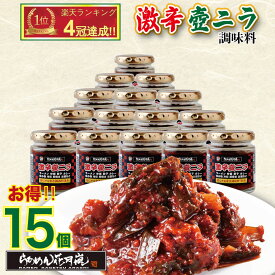 激辛壺ニラ調味料15個セット｜激辛 ラーメン 唐辛子 花月 激辛壺ニラ 調味料 らあめん花月嵐【公式】ニラ 壺ニラ ニラキムチ 辛い 辛ラーメン 赤い 激辛料理 卓上 万能 トッピング お供 チャーハン 餃子 炒め物 お鍋 常温 キムチ お取り寄せ
