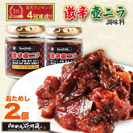おためし激辛壺ニラ調味料2個｜激辛 ラーメン 唐辛子 花月 激辛壺ニラ 調味料 らあめん花月嵐【公式】ニラ 壺ニラ ニラキムチ 辛い 辛ラーメン 赤い 激辛料理 卓上 万能 トッピング チャーハン 餃子 炒め物 お鍋 常温 キムチ お取り寄せ バレンタインデー ホワイトデー