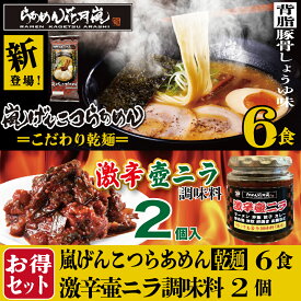 【お買い物マラソン5％オフ】激辛壺ニラ2個＋【乾麺タイプ】3パック（6食分） | らあめん花月嵐[公式] 嵐げんこつらあめん 保存 非常食 ラーメン 豚骨 とんこつラーメン セット 調味料 お得 有名店 お取り寄せグルメ お取り寄せ 歓迎会 バーベキュー テレビ登場 GW 母の日