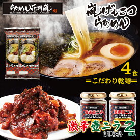 激辛壺ニラ2個＋【乾麺】2パック（4食分）| らあめん花月嵐[公式] 嵐げんこつらあめん 保存食 非常 ラーメン 豚骨 とんこつ 調味料 お得 有名店 お取り寄せグルメ テレビ登場 簡単調理 袋麺 激辛 ピリ辛 つまみ おかず