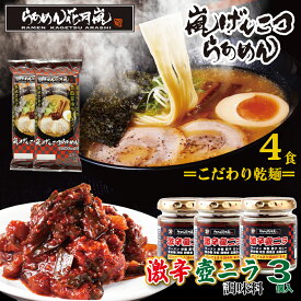 激辛壺ニラ3個＋【乾麺】2パック（4食分）|らあめん花月嵐[公式] 嵐げんこつらあめん 保存食 非常 ラーメン 豚骨 とんこつ 調味料 お得 有名店 お取り寄せグルメ テレビ登場 簡単調理 袋麺 激辛 ピリ辛 つまみ おかず