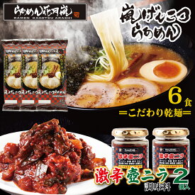 激辛壺ニラ2個＋【乾麺】3パック（6食分）| らあめん花月嵐[公式] 嵐げんこつらあめん 保存食 非常 ラーメン 豚骨 とんこつ 調味料 お得 有名店 お取り寄せグルメ テレビ登場 簡単調理 袋麺
