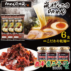 激辛壺ニラ3個＋【乾麺】3パック（6食分） | らあめん花月嵐[公式] 嵐げんこつらあめん 保存食 非常 ラーメン 豚骨 とんこつ 調味料 お得 有名店 お取り寄せグルメ テレビ登場 簡単調理 袋麺