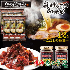 激辛壺ニラ2個＋【乾麺】6パック（12食分）| らあめん花月嵐[公式] 嵐げんこつらあめん 保存食 非常 ラーメン 豚骨 とんこつ 調味料 お得 有名店 お取り寄せグルメ テレビ登場 簡単調理 袋麺 激辛 ピリ辛 つまみ おかず