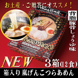 嵐げんこつらあめん箱入り 3箱（12食入）| らあめん花月嵐 【公式】ラーメン らーめん 豚骨 とんこつ 有名店 お取り寄せ グルメ セット 袋麺 乾麺 背脂 保存 非常食 備蓄 新生活 歓迎会 バーベキュー テレビ登場 大人気 話題沸騰 簡単調理 おうち時間 お土産 GW 母の日