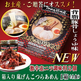 激辛壷ニラ調味料2個＋嵐げんこつらあめん1箱（4食入）| らあめん花月嵐 【公式】ラーメン らーめん 豚骨 とんこつ 有名 お取り寄せ グルメ セット 袋麺 乾麺 背脂 保存 非常食 備蓄 新生活 歓迎会 バーベキュー テレビ登場 大人気 話題沸騰 簡単調理 お土産 GW 母の日