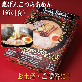 嵐げんこつらあめん箱入り 1箱（4食入）| らあめん花月嵐 【公式】ラーメン 豚骨 とんこつ 有名店 お取り寄せ グルメ セット 袋麺 乾麺 背脂 テレビ 大人気 話題沸騰 簡単調理 在宅 バレンタインデー　ホワイトデー ギフト 贈答 土産 こってり