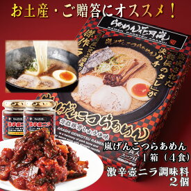 激辛壷ニラ調味料2個＋嵐げんこつらあめん1箱（4食入）| らあめん花月嵐 【公式】ラーメン とんこつ 有名 お取寄 グルメ セット 袋麺 乾麺 背脂 保存 非常食 備蓄 簡単調理 お土産 激辛 調味料 にら ギフト