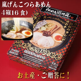 嵐げんこつらあめん箱入り4箱（16食入）| らあめん花月嵐 【公式】ラーメン 豚骨 とんこつ 有名店 お取り寄せ グルメ セット 袋麺 乾麺 背脂 保存食 バーベキュー テレビ 簡単調理 在宅　クリスマス　御歳暮　忘年会　福袋 こってり ギフト 土産