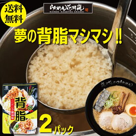 【ネコポス】背脂 2パック |ラーメン ニンニク 具 豚 背脂チャッチャ系 らあめん花月嵐[公式] ラーメン花月 花月嵐 ラーメン らーめん らあめん 豚骨ラーメン とんこつラーメン お取り寄せグルメ お取り寄せ ラーメンセット 袋麺 背脂 味変 こってり マシマシ