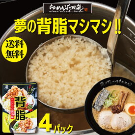 【ネコポス】背脂4パック |ニンニク 具 豚 背脂チャッチャ系 | らあめん花月嵐　ラーメン花月 花月嵐 ラーメン らーめん らあめん 豚骨ラーメン とんこつラーメン お取り寄せグルメ お取り寄せ ラーメンセット 袋麺 背脂 味変 こってり マシマシ