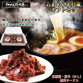 【ギフト仕様】激辛壷ニラ調味料3個＋嵐げんこつらあめん2箱（8食入）| らあめん花月嵐【公式】嵐げんこつらあめん 保存食 非常 ラーメン 豚骨 とんこつ 調味料 お得 有名店 お取り寄せグルメ プレゼント ピリ辛 ギフト 贈答