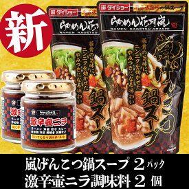 嵐げんこつ鍋スープ 2パック＋激辛壺ニラ2個 | らあめん花月嵐【公式】 花月 調味料 卓上 万能 冬 お供 ラーメン らーめん 団欒 鍋 常温 瓶詰 テレビ アレンジ ギフト 贈り物 鍋の素 時短 手軽 簡単 クリスマス 御歳暮 忘年会 福袋 ピリ辛 土産