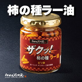 【公式】らあめん花月嵐 柿の種ラー油 [75g] 食べるラー油 柿の種 ラーメン トッピング 万能調味料 旨辛 ピリ辛 ザクザク食感 ご飯のお供 おつまみ 餃子 豆腐 ギフト プレゼント 話題の新商品