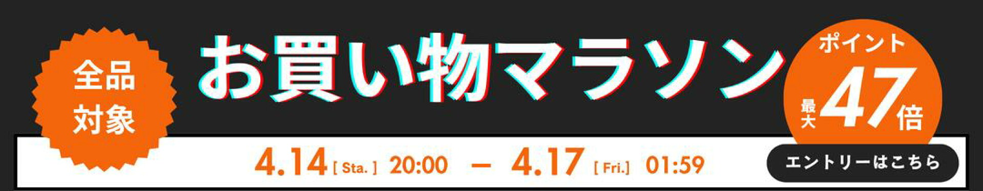 お買い物マラソン開催中！