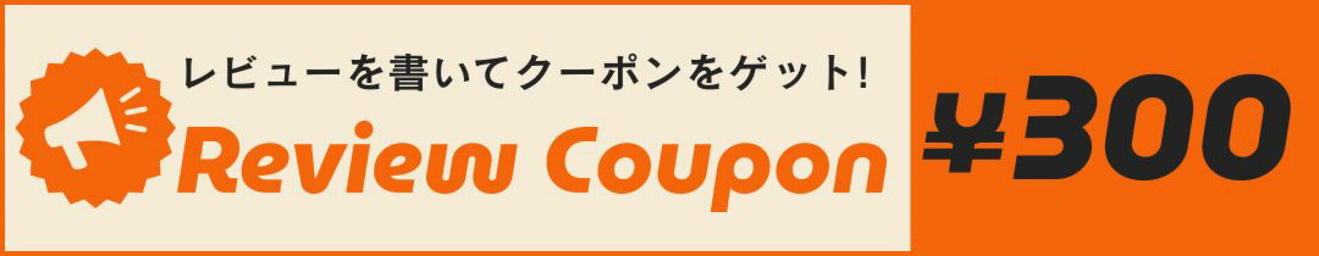 レビューを書くと３００円オフクーポンプレゼント！