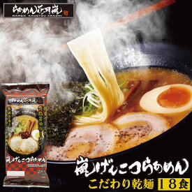 【乾麺】9パックセット（18食入）| らあめん花月嵐[公式]嵐げんこつらあめん 保存食 非常 ラーメン 豚骨 とんこつ 調味料 お得 有名店 お取り寄せグルメ テレビ登場 簡単調理 袋麺 激辛 ピリ辛 つまみ おかず