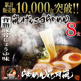 【お買い物マラソン5％オフ】【チルド麺タイプ】4パック（8食入）| らあめん花月嵐[公式] 嵐げんこつらあめん ラーメン 豚骨 とんこつ 調味料 お得 有名 お取り寄せグルメ 歓迎会 バーベキュー テレビ登場 大人気 話題沸騰 簡単調理 生めん なま麺 冷蔵 リピート GW 母の日