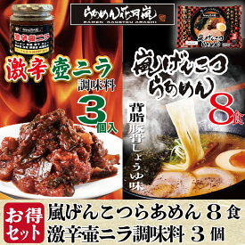 激辛壺ニラ3個＋【チルド麺タイプ】4パック（8食分） | らあめん花月嵐[公式] 嵐げんこつらあめん ラーメン らーめん 豚骨 とんこつ 調味料 セット お得 有名店 お取り寄せグルメ 新生活 歓迎会 バーベキュー テレビ登場 大人気 話題沸騰 簡単調理 生めん 生麺 GW 母の日