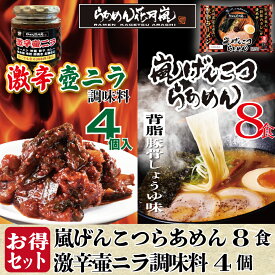 【お買い物マラソン5％オフ】激辛壺ニラ4個＋【チルド麺タイプ】4パック（8食分）| らあめん花月嵐[公式] 嵐げんこつらあめん ラーメン 豚骨 とんこつ 調味料 セット お得 有名店 お取寄せ グルメ 歓迎会 テレビ登場 大人気 話題沸騰 簡単調理 生麺 バーベキュー GW 母の日