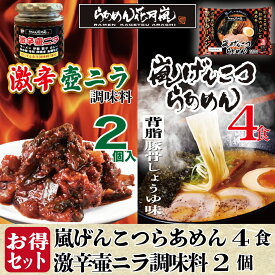 【お買い物マラソン5％オフ】激辛壺ニラ2個＋【チルド麺タイプ】2パック（4食分） | らあめん花月嵐[公式] 嵐げんこつらあめん ラーメン とんこつ 調味料 セット 有名店 お取り寄せグルメ 歓迎会 バーベキュー テレビ登場 大人気 話題沸騰 簡単調理 生めん 生麺 GW 母の日