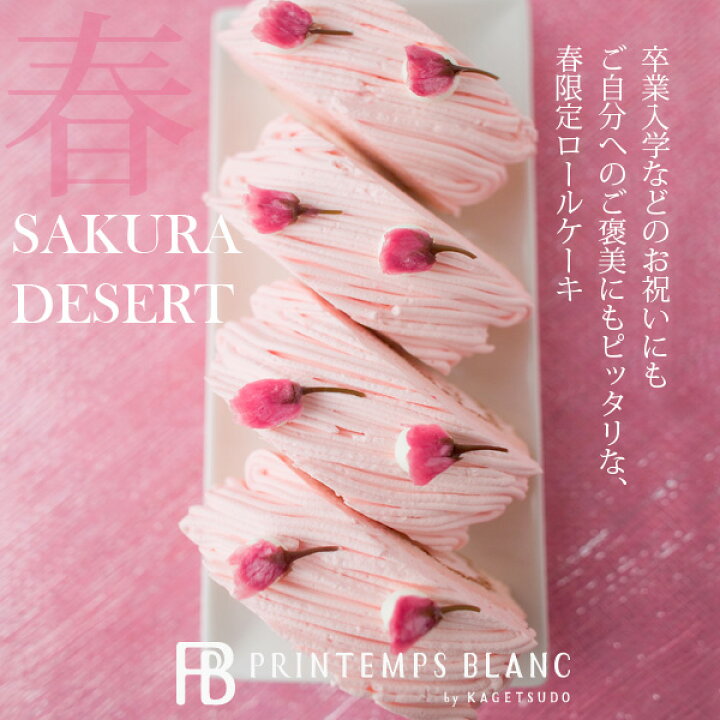 楽天市場 今期最終セール 父の日 ギフト プレゼント 食べ物 スイーツ 送料無料年4月10日ヒルナンデスで紹介 さくら満開モンブランロールロールケーキ 桜 お取り寄せ お花見お祝 楽天 スイーツ人気 ケーキ お菓子 いちご 苺 プランタンブランby花月堂 楽天市場 今期最終セール 父の日 ギフト プレゼント 食べ物 スイーツ 送料無料年4月10日ヒルナンデスで紹介 さくら満開モンブランロールロールケーキ 桜 お取り寄せ お花見お祝 楽天 スイーツ人気 ケーキ お菓子 いちご 苺 プランタンブランby花月堂