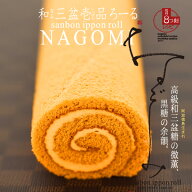 母の日 送料無料 和三盆壱品ろーる ロールケーキ お菓子 送ギフト 生クリーム 冷凍 プレゼント 洋菓子 ス…