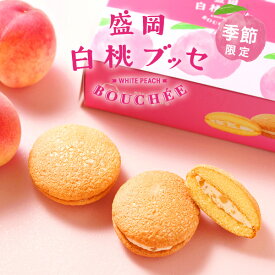 お中元 盛岡白桃ブッセ6個入 もらって嬉しい デザート 洋菓子 お菓子 スイーツ 桃 楽天 グルメ 焼き菓子 食べ物ギフト お菓子詰め合わせ 日付指定 個包装 冷たい ブッセ 白桃 お取り寄せ 人気 お土産 手土産 配送日指定可 メッセージカード